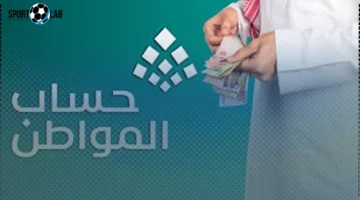موعد إيداع حساب المواطن لشهر سبتمبر 2025 في الحسابات البنكية للمستفيدين الآن